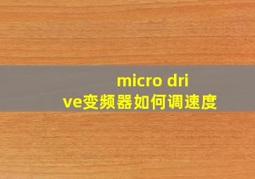 micro drive变频器如何调速度